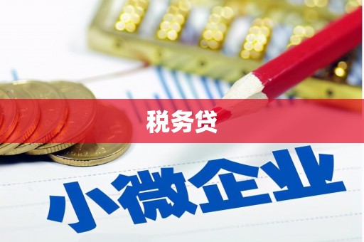 彭山税务贷