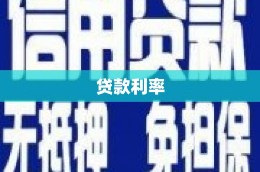 彭山贷款利率