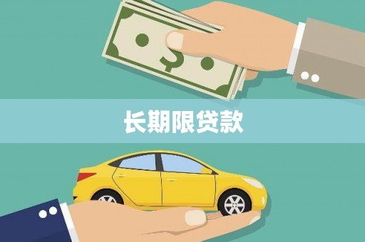 彭山长期限贷款