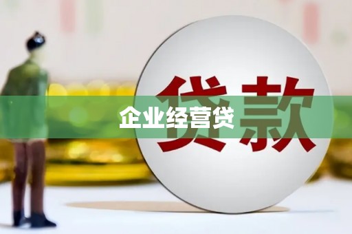 彭山企业经营贷