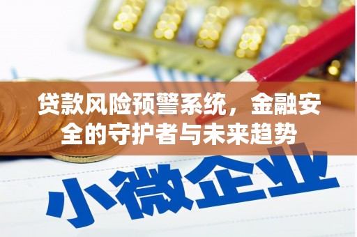 彭山贷款风险预警系统，金融安全的守护者与未来趋势