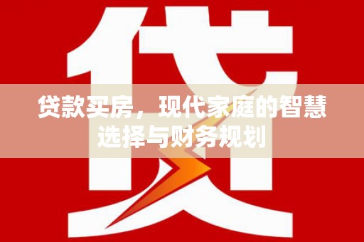 彭山贷款买房，现代家庭的智慧选择与财务规划