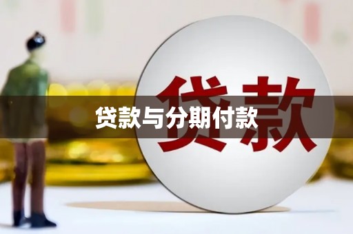 彭山贷款与分期付款