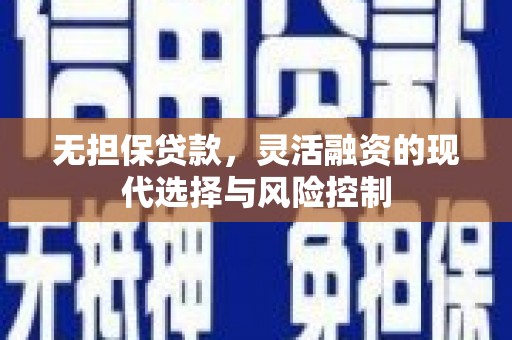彭山无担保贷款，灵活融资的现代选择与风险控制