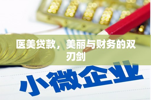 彭山医美贷款，美丽与财务的双刃剑