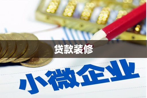 彭山贷款装修
