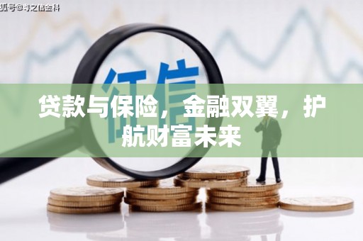 彭山贷款与保险，金融双翼，护航财富未来