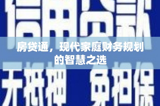 彭山房贷通，现代家庭财务规划的智慧之选