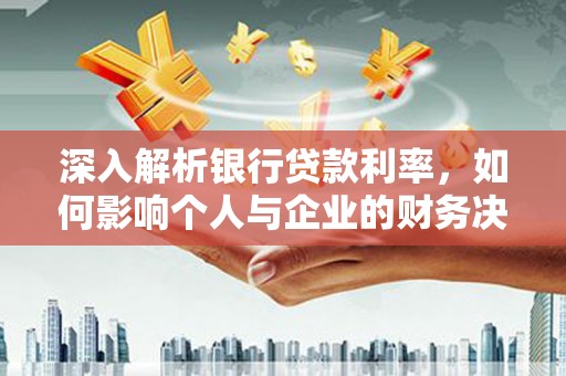 彭山深入解析银行贷款利率，如何影响个人与企业的财务决策