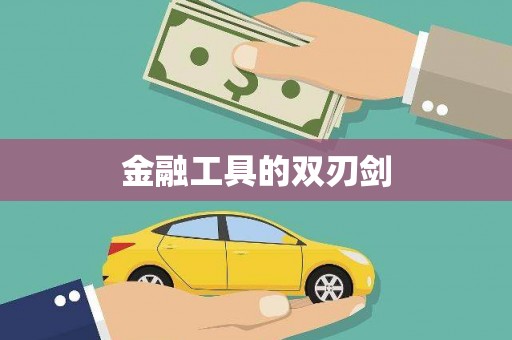彭山金融工具的双刃剑