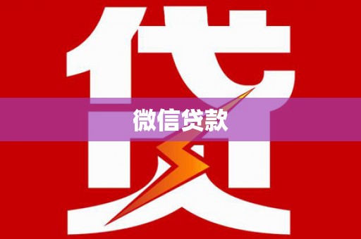 彭山微信贷款