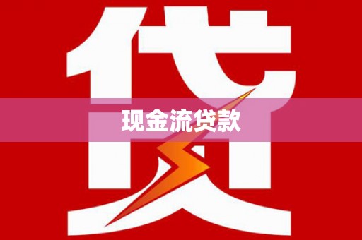 彭山现金流贷款