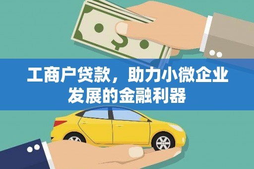 彭山工商户贷款，助力小微企业发展的金融利器