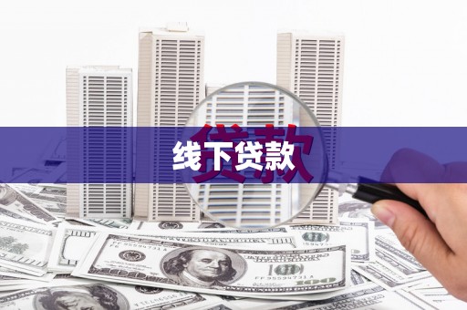 彭山线下贷款