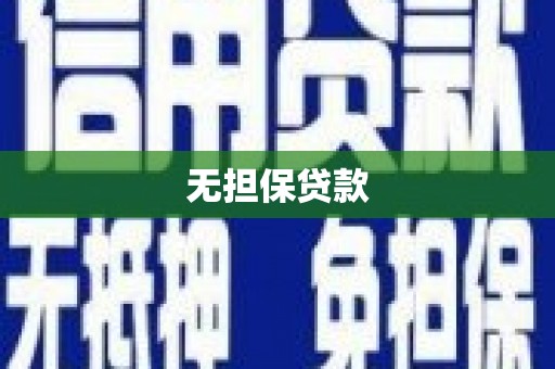 彭山无担保贷款