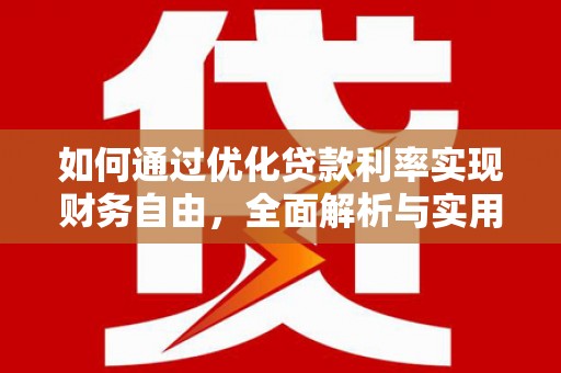 彭山如何通过优化贷款利率实现财务自由，全面解析与实用策略