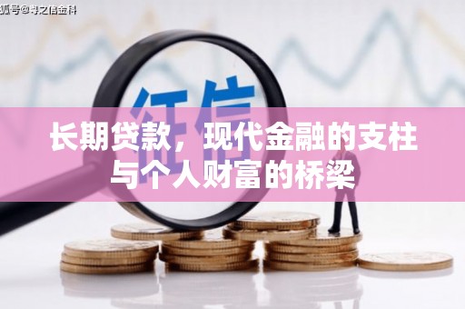 彭山长期贷款，现代金融的支柱与个人财富的桥梁