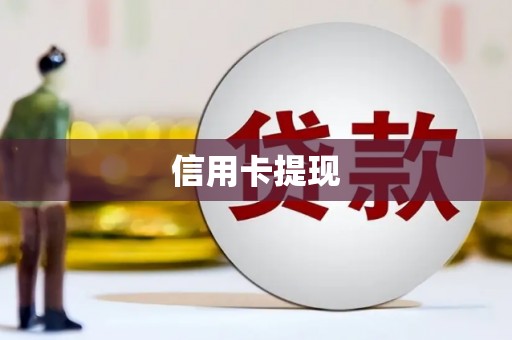 彭山信用卡提现