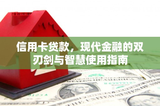 彭山信用卡贷款，现代金融的双刃剑与智慧使用指南