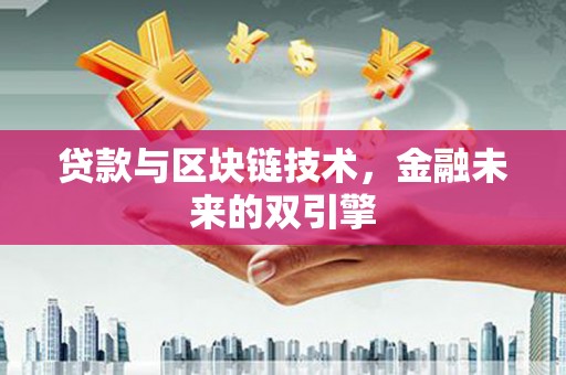 彭山贷款与区块链技术，金融未来的双引擎