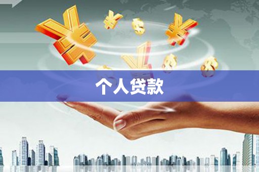 彭山个人贷款