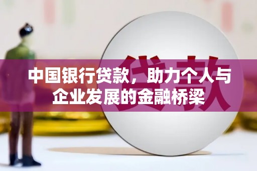 彭山中国银行贷款，助力个人与企业发展的金融桥梁