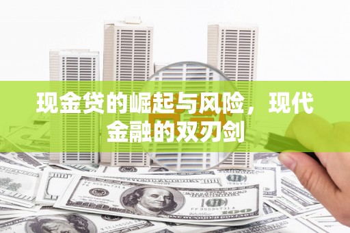 彭山现金贷的崛起与风险，现代金融的双刃剑