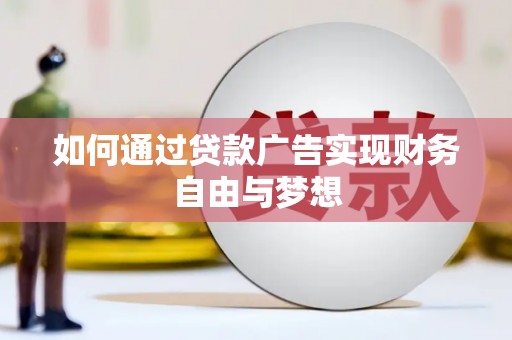 彭山如何通过贷款广告实现财务自由与梦想