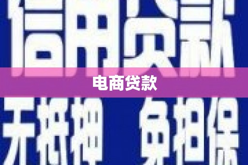 彭山电商贷款