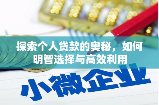 彭山探索个人贷款的奥秘，如何明智选择与高效利用