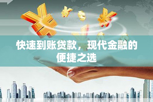 彭山快速到账贷款，现代金融的便捷之选