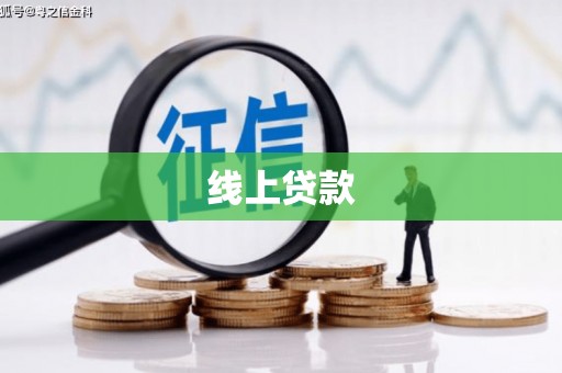 彭山线上贷款