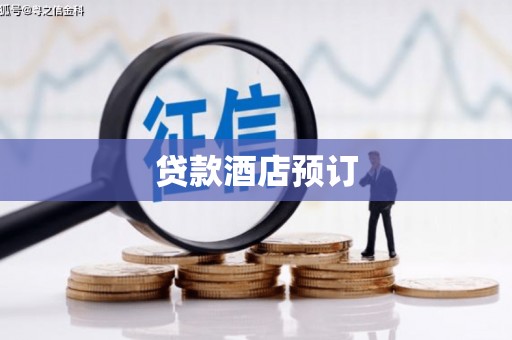 彭山贷款酒店预订