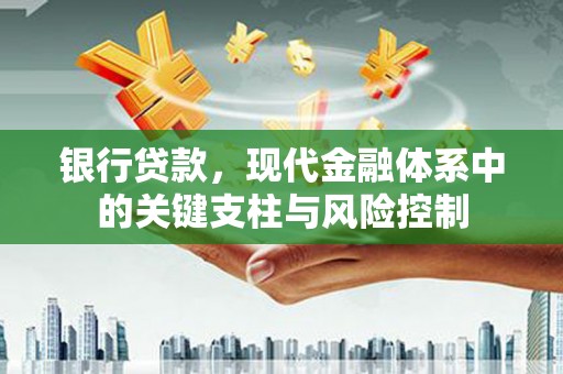 彭山银行贷款，现代金融体系中的关键支柱与风险控制