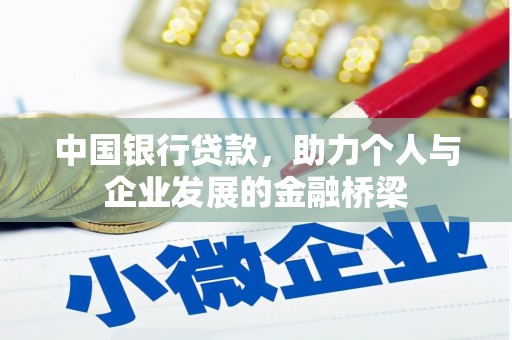 彭山中国银行贷款，助力个人与企业发展的金融桥梁