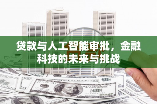 彭山贷款与人工智能审批，金融科技的未来与挑战