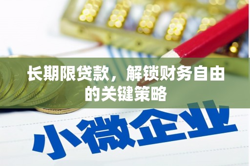 彭山长期限贷款，解锁财务自由的关键策略
