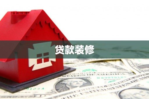 彭山贷款装修