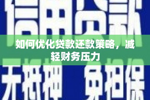 彭山如何优化贷款还款策略，减轻财务压力