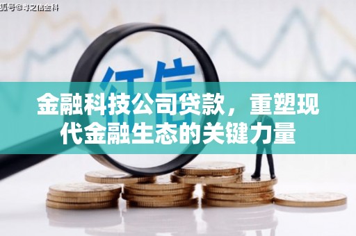 彭山金融科技公司贷款，重塑现代金融生态的关键力量