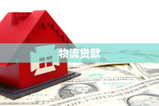 彭山物流贷款