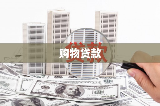 彭山购物贷款