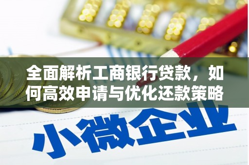 彭山全面解析工商银行贷款，如何高效申请与优化还款策略