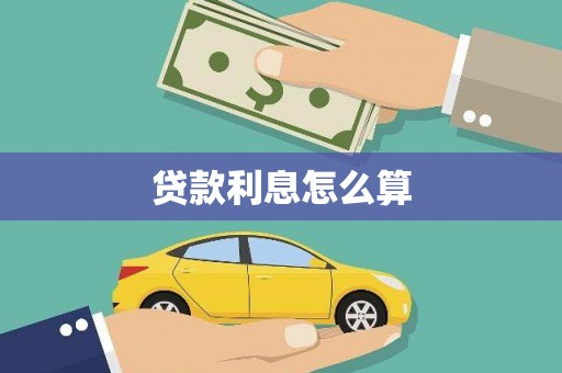 彭山贷款利息怎么算