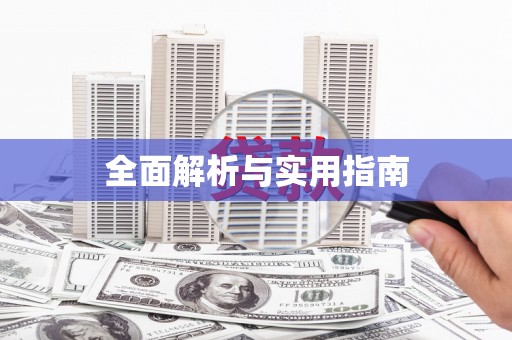 彭山全面解析与实用指南
