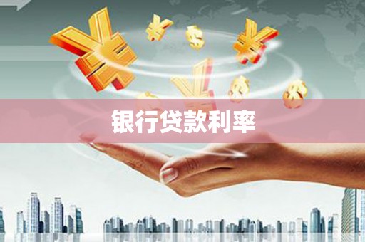 彭山银行贷款利率