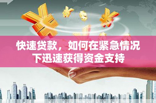 彭山快速贷款，如何在紧急情况下迅速获得资金支持