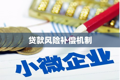 彭山贷款风险补偿机制
