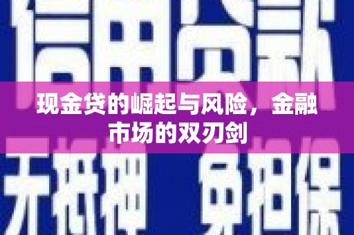 彭山现金贷的崛起与风险，金融市场的双刃剑