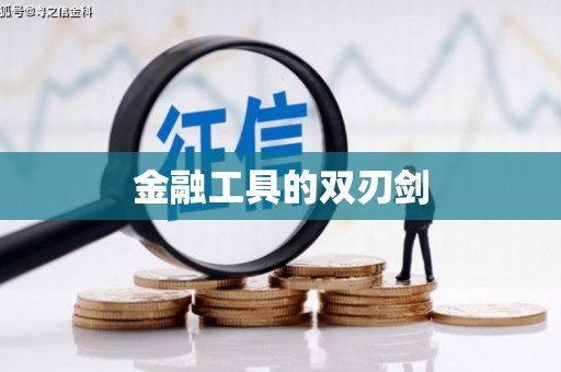 彭山金融工具的双刃剑